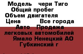  › Модель ­ чери Тиго › Общий пробег ­ 66 › Объем двигателя ­ 129 › Цена ­ 260 - Все города Авто » Продажа легковых автомобилей   . Ямало-Ненецкий АО,Губкинский г.